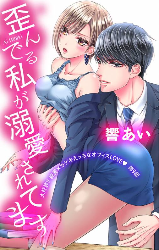 歪んでる私が溺愛されてます 第9話