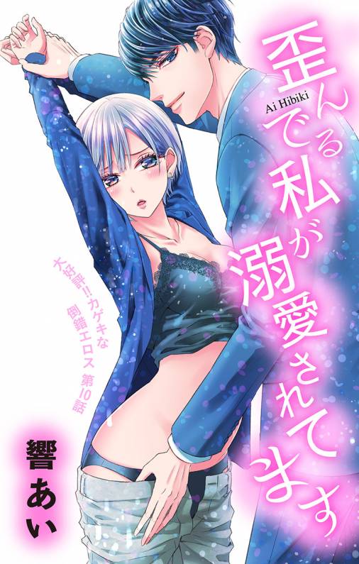 歪んでる私が溺愛されてます 第10話