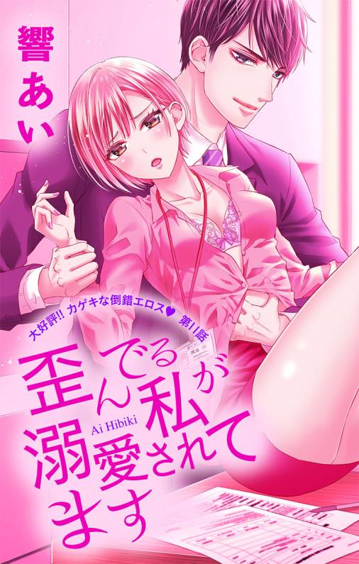 歪んでる私が溺愛されてます 第11話