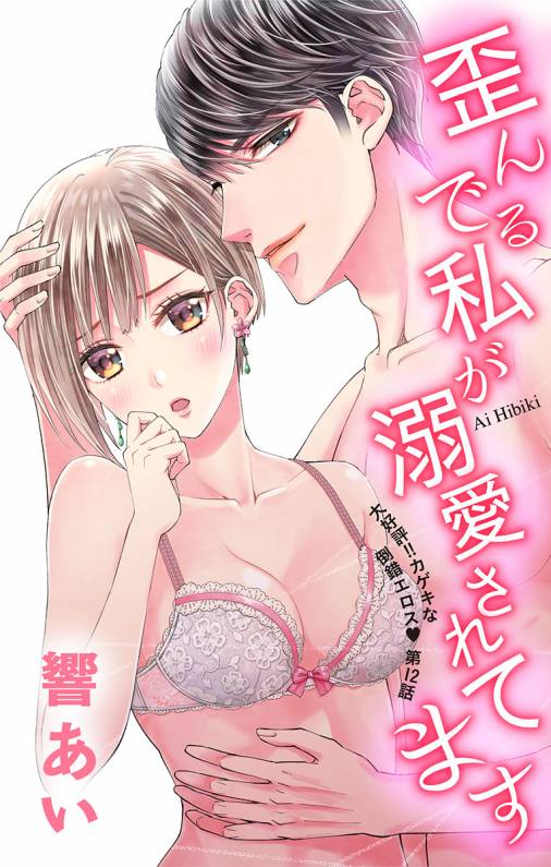 歪んでる私が溺愛されてます 第12話