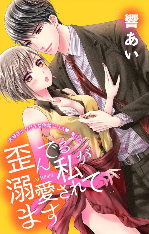 歪んでる私が溺愛されてます 第13話
