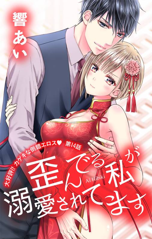 歪んでる私が溺愛されてます 第14話