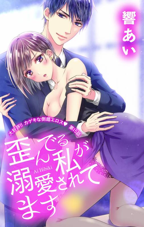 歪んでる私が溺愛されてます 第15話