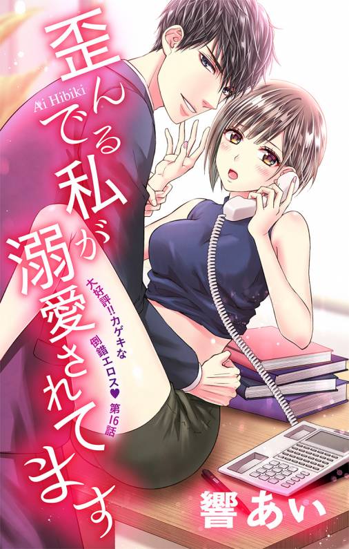 歪んでる私が溺愛されてます 第16話