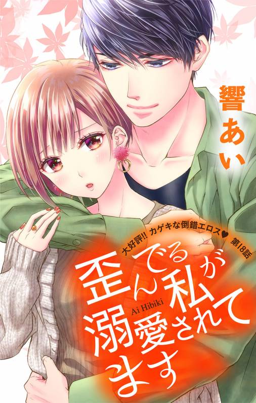 歪んでる私が溺愛されてます 第18話