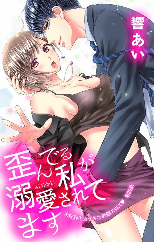 歪んでる私が溺愛されてます 第20話