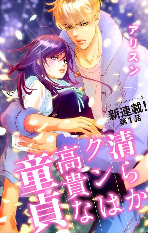 清らかクンは高貴な童貞 第1話