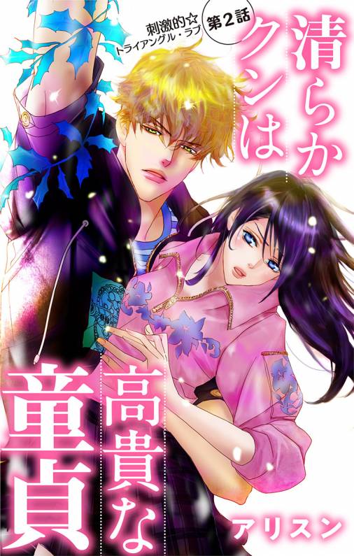 清らかクンは高貴な童貞 第2話