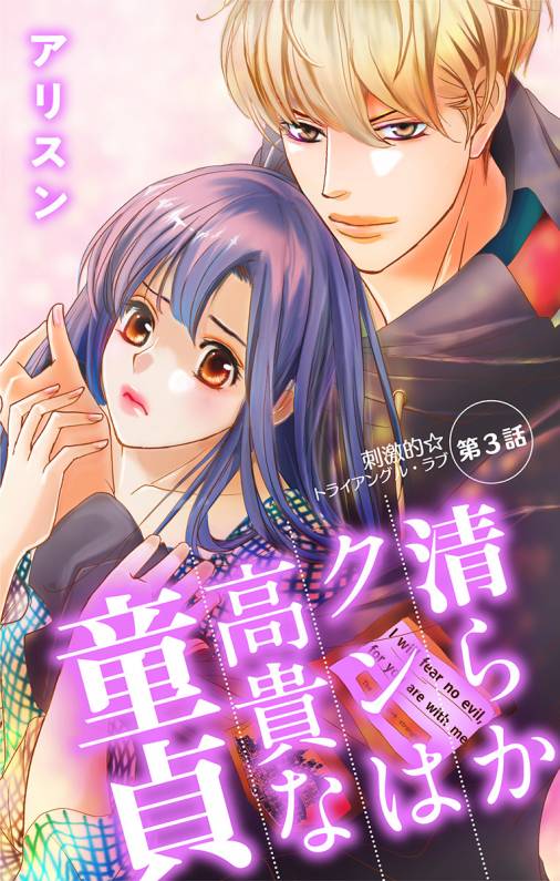 清らかクンは高貴な童貞 第3話