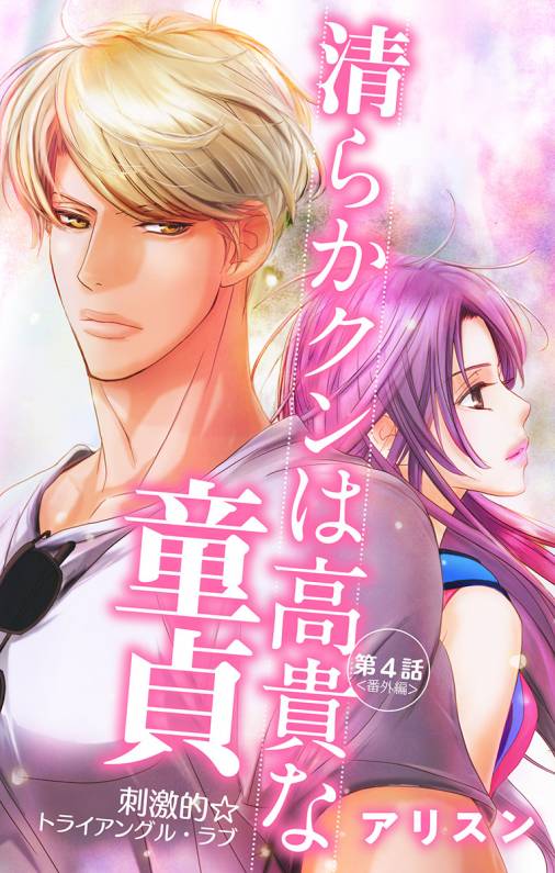 清らかクンは高貴な童貞 第4話