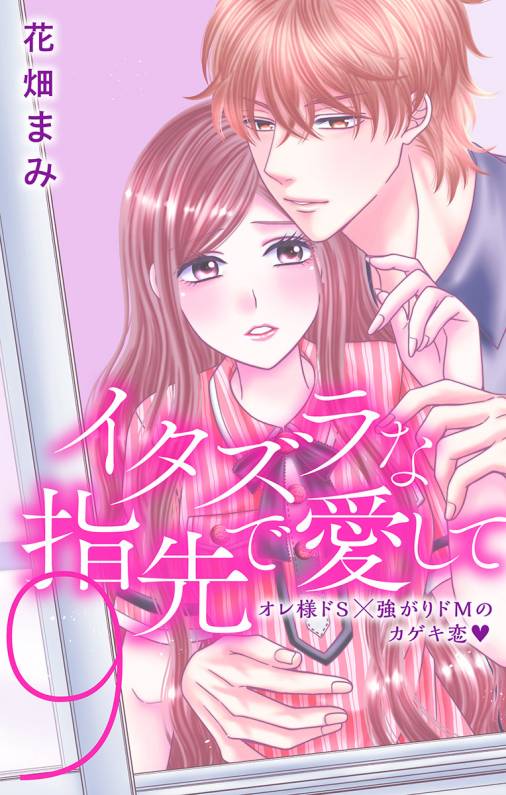 イタズラな指先で愛して【マイクロ】9巻