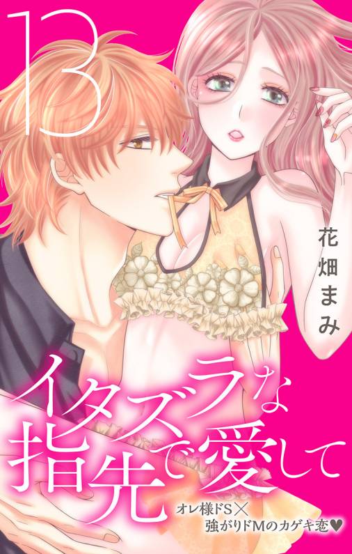 イタズラな指先で愛して【マイクロ】13巻