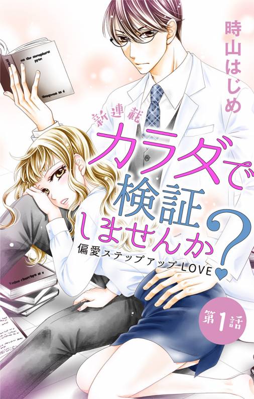 カラダで検証しませんか? 第1話