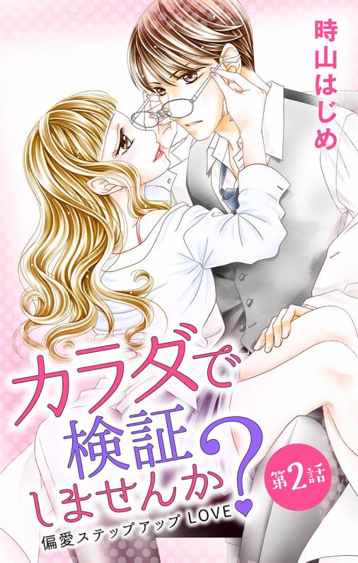 カラダで検証しませんか? 第2話