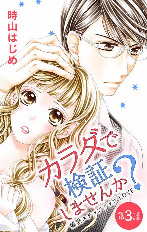 カラダで検証しませんか? 第3話