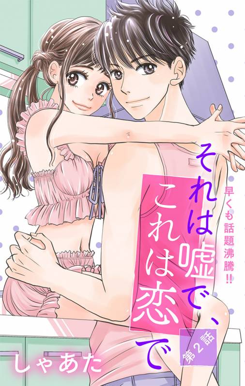 それは嘘で、これは恋で 第2話
