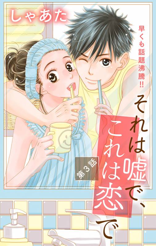 それは嘘で、これは恋で 第3話