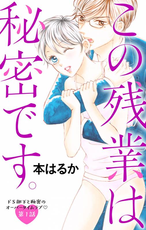 この残業は秘密です。 第1話