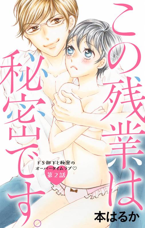 この残業は秘密です。 第2話