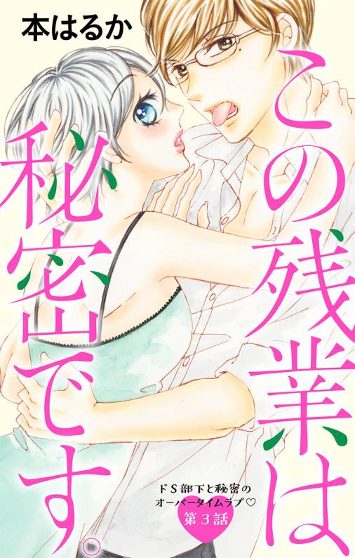 この残業は秘密です。 第3話