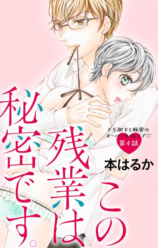この残業は秘密です。 第4話