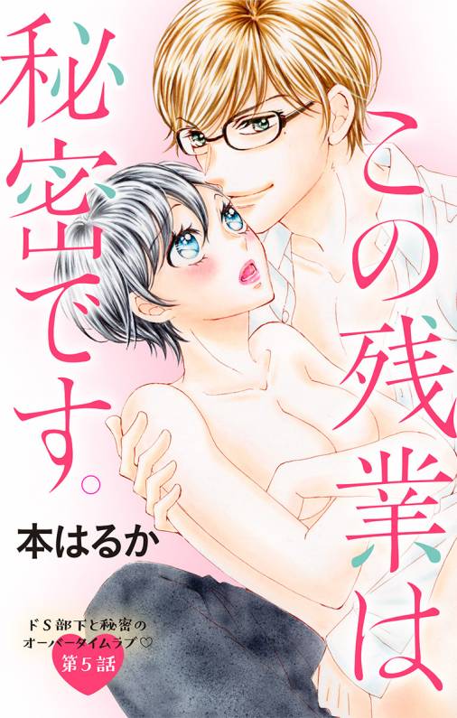 この残業は秘密です。 第5話