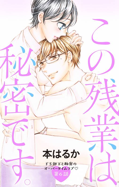 この残業は秘密です。 第6話