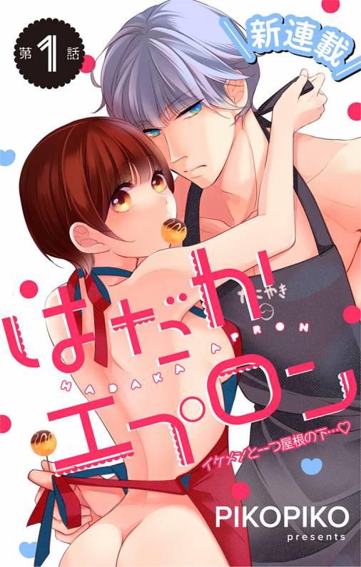 はだかエプロン 第1話