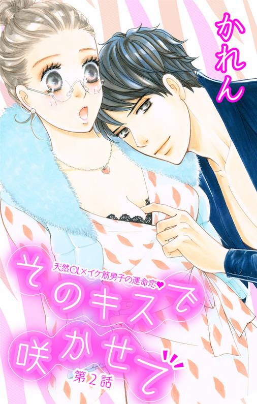 そのキスで咲かせて 第2話