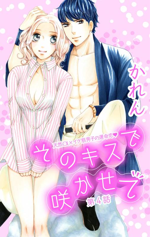 そのキスで咲かせて【マイクロ】4巻