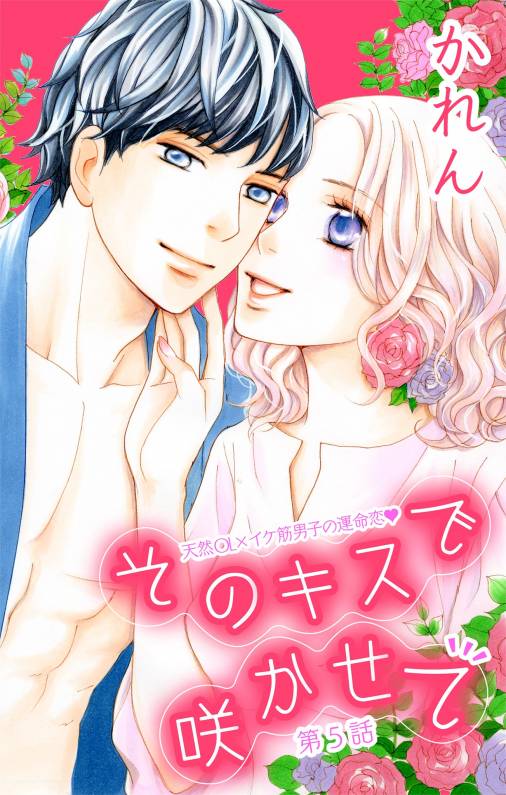 そのキスで咲かせて【マイクロ】5巻