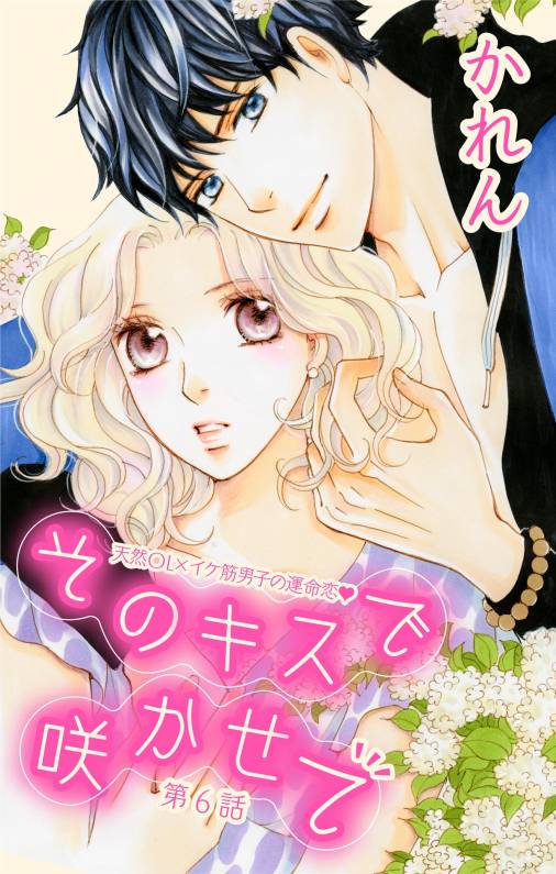 そのキスで咲かせて【マイクロ】6巻