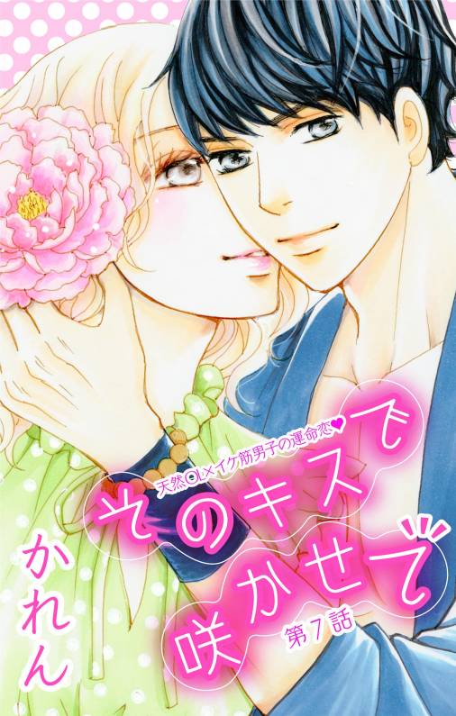 そのキスで咲かせて【マイクロ】7巻