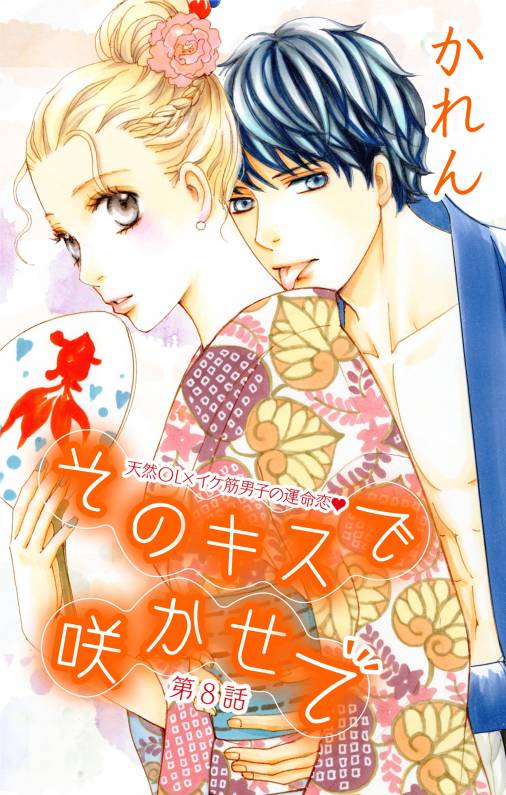 そのキスで咲かせて【マイクロ】8巻