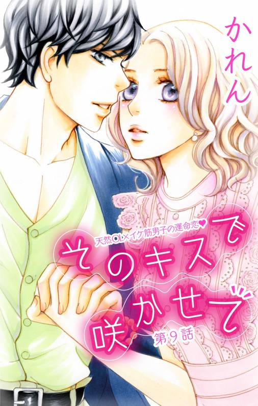 そのキスで咲かせて【マイクロ】9巻