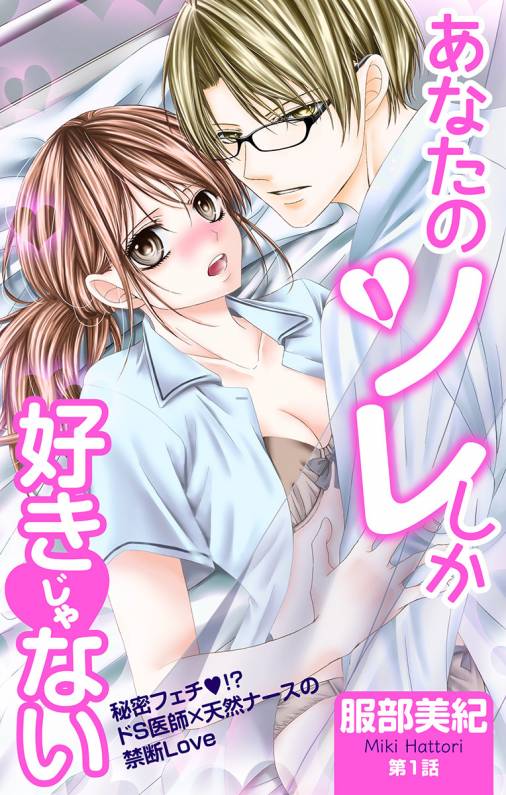 あなたのソレしか好きじゃない 第1話