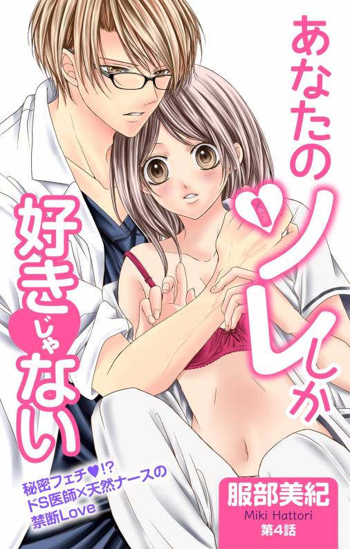 あなたのソレしか好きじゃない 第4話