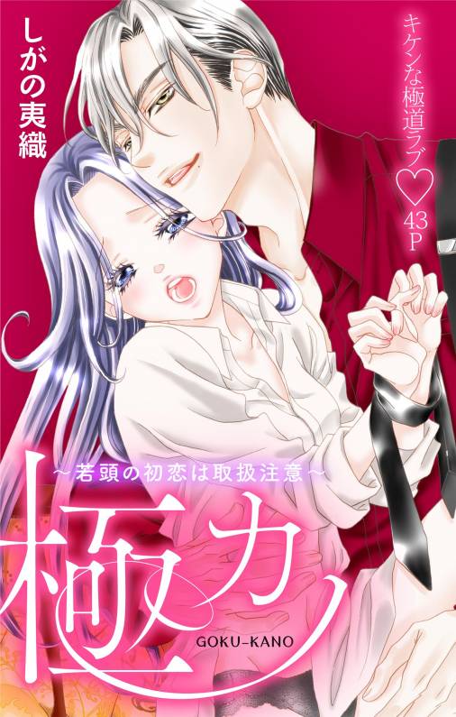極カノ~若頭の初恋は取扱注意~ 第1話