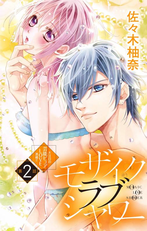 モザイクラブシャワー【マイクロ】 3・4巻(合冊版) 佐々木柚奈