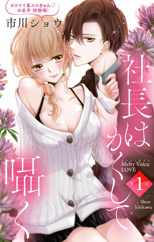 社長はかくして囁く【単話】 第1話