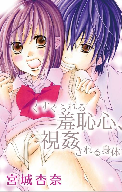 くすぐられる羞恥心、視姦される身体