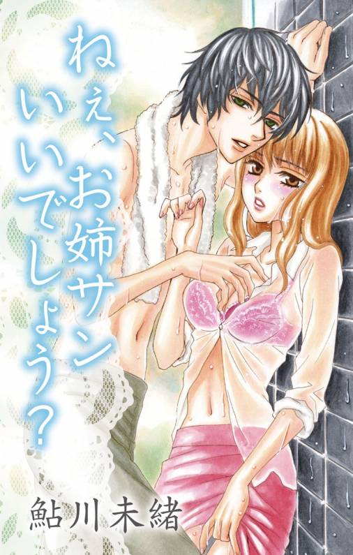 ねぇ、お姉サンいいでしょう?
