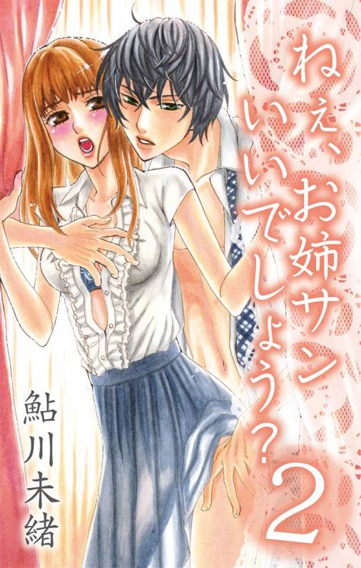 ねぇ、お姉サンいいでしょう?2
