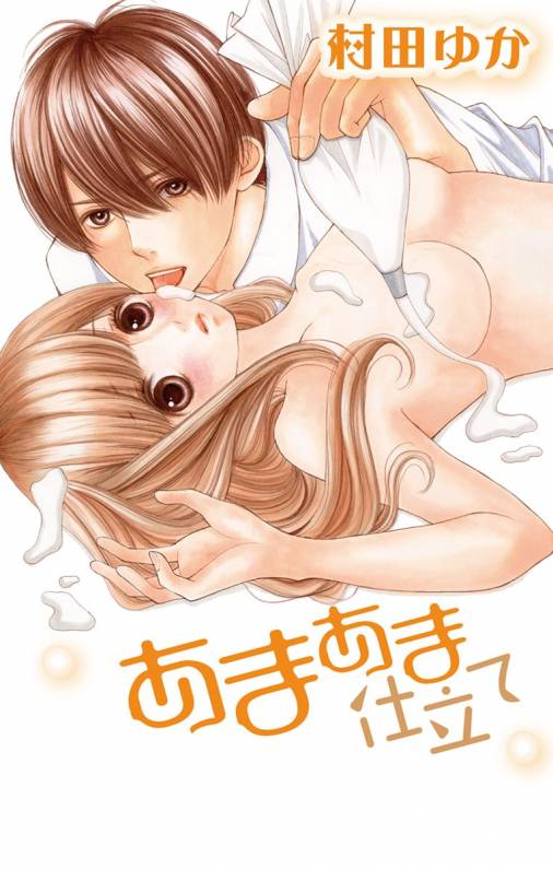 あまあま仕立て