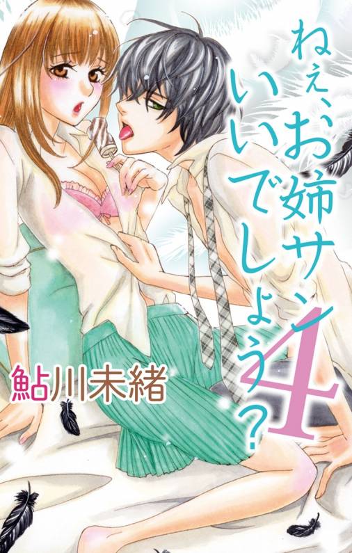 ねぇ、お姉サンいいでしょう?4