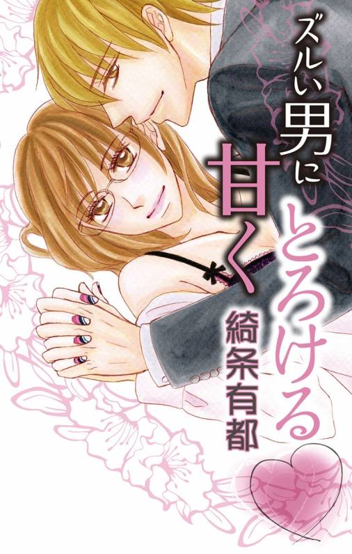 ズルい男に甘くとろける