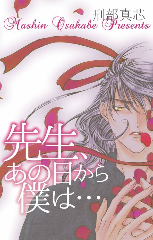 先生、あの日から僕は…