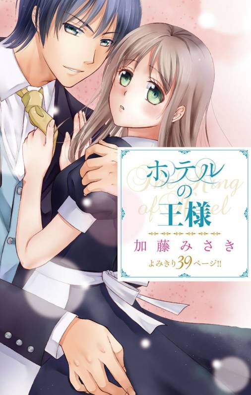 ホテルの王様