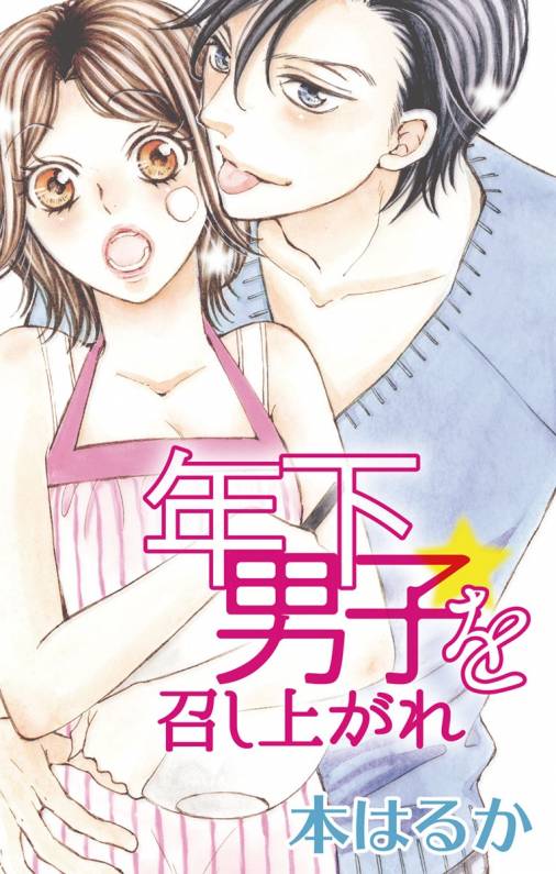 年下男子を召し上がれ