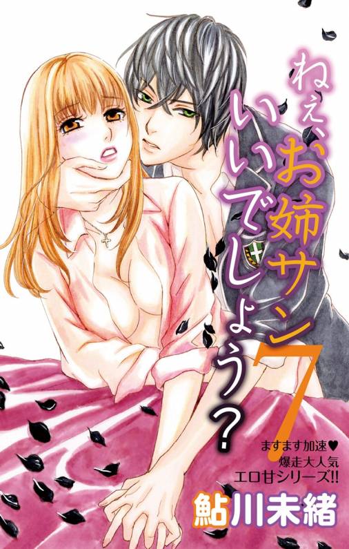ねぇ、お姉サンいいでしょう?7